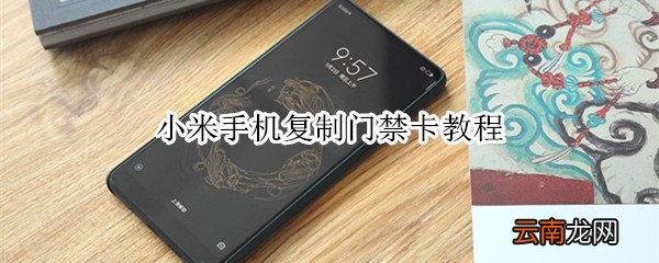 小米手机复制门禁卡教程