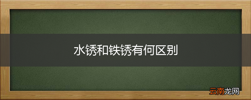 水锈和铁锈有何区别