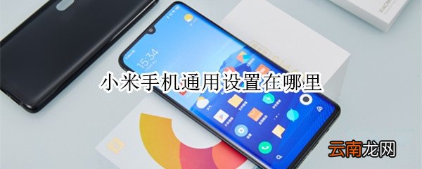 小米手机通用设置在哪里