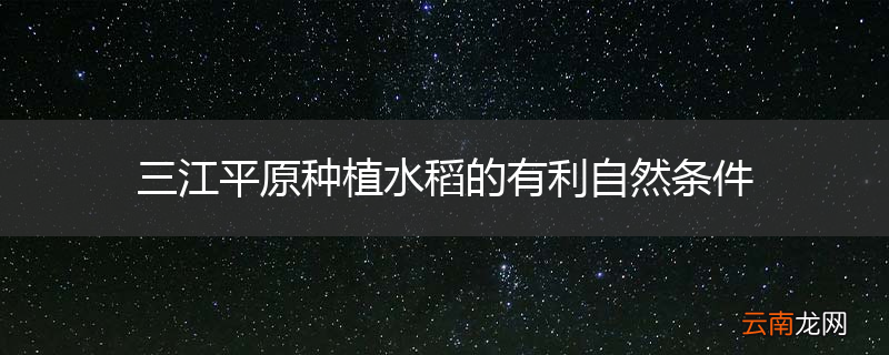三江平原种植水稻的有利自然条件