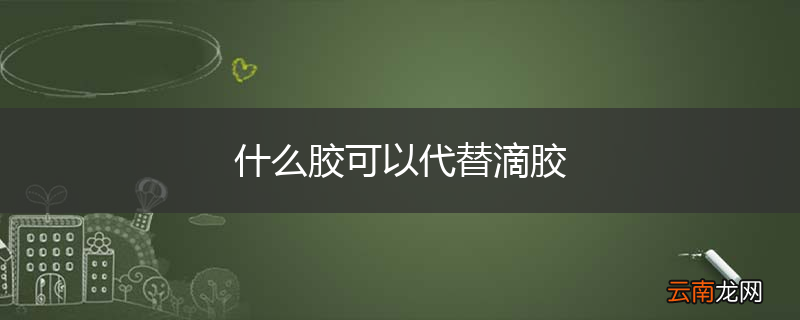 什么胶可以代替滴胶