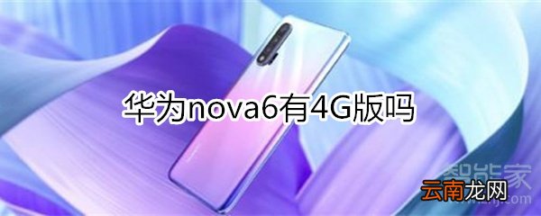 华为nova6有4G版吗