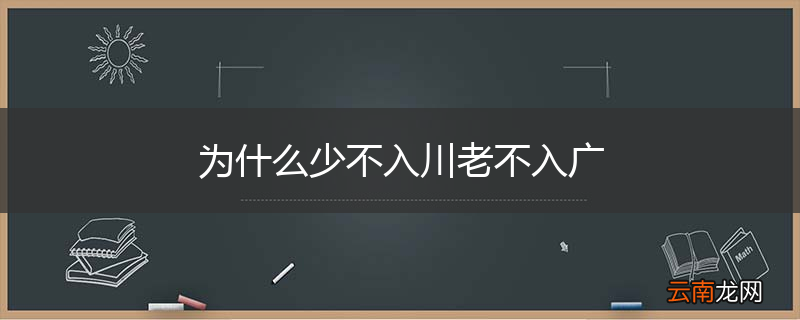 为什么少不入川老不入广
