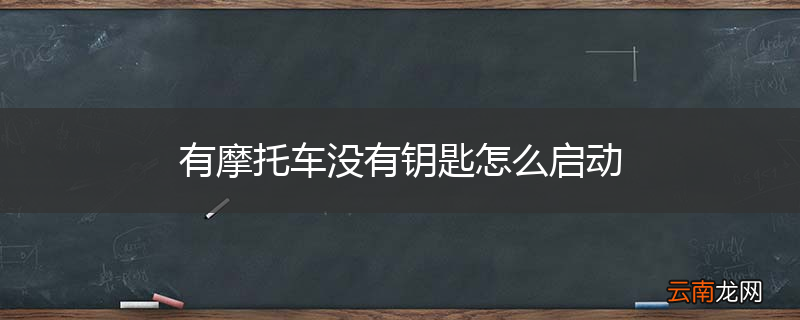 有摩托车没有钥匙怎么启动