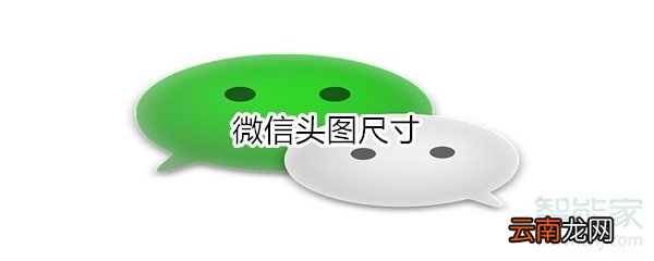 微信头图尺寸