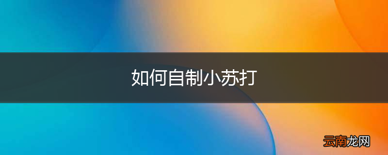 如何自制小苏打
