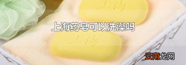 上海药皂可以洗澡吗