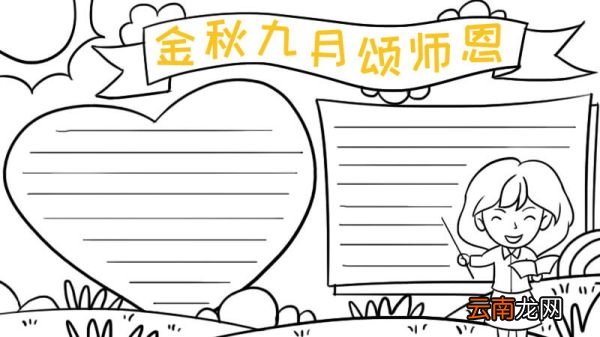 金秋九月颂师恩手抄报