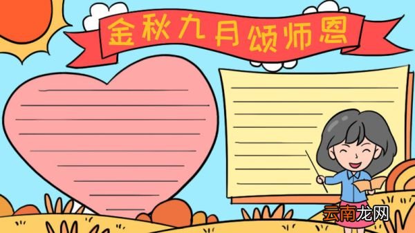 金秋九月颂师恩手抄报