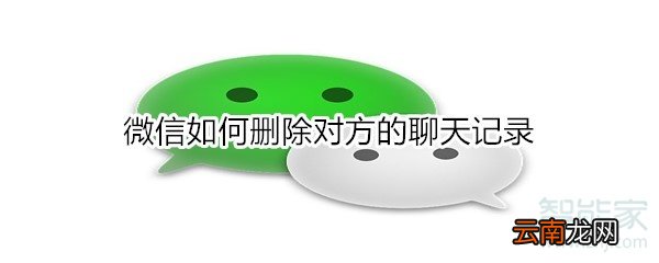微信如何删除对方的聊天记录