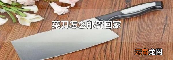 菜刀怎么邮寄回家