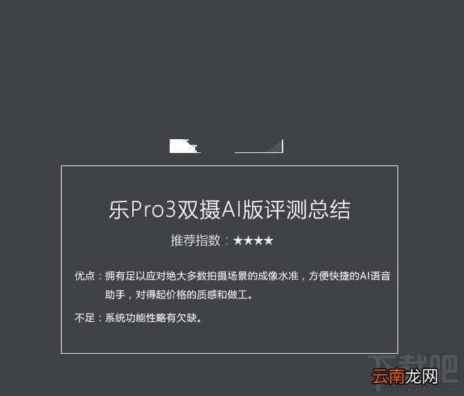 乐Pro3双摄AI版质量怎么样？乐Pro3双摄AI版有什么缺点？
