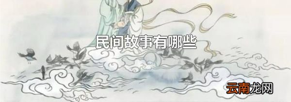 民间故事有哪些