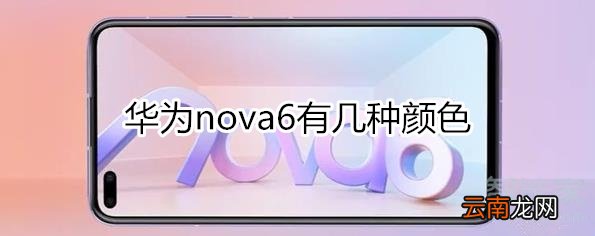 华为nova6有几种颜色