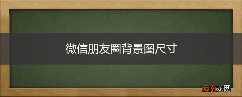 微信朋友圈背景图尺寸