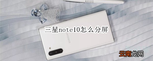 三星note10怎么分屏