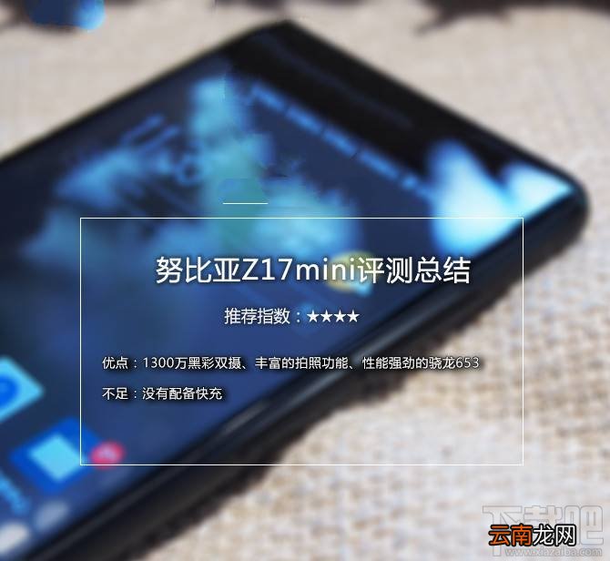 努比亚Z17mini值得买吗？努比亚Z17mini优缺点介绍