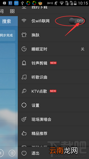 手机酷我音乐仅Wifi联网怎么设置