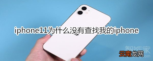 iphone11为什么没有查找我的iphone