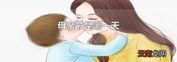 母亲节是哪一天