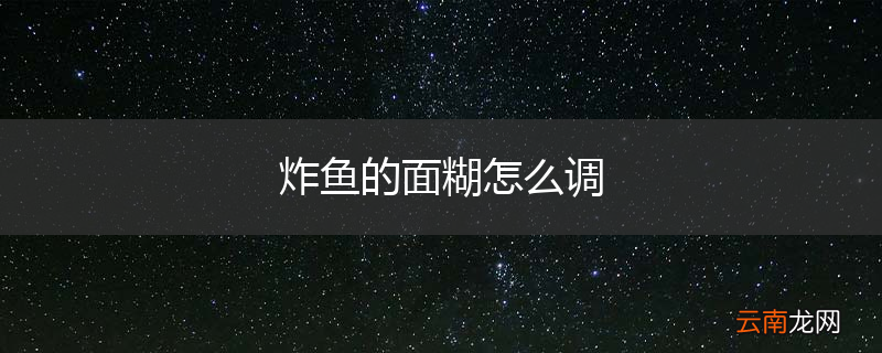 炸鱼的面糊怎么调
