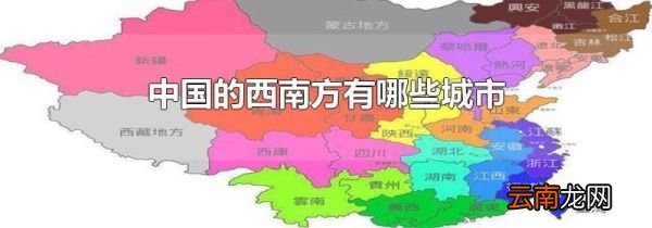 中国的西南方有哪些城市