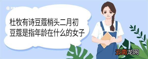 杜牧有诗豆蔻梢头二月初豆蔻是指年龄在什么的女子 豆蔻是指年龄在什么的女子