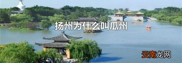 扬州为什么叫瓜州