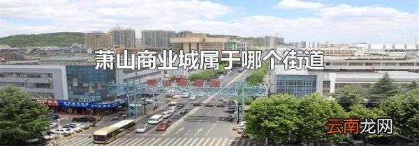 萧山商业城属于哪个街道
