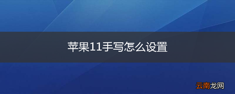 苹果11手写怎么设置