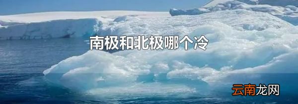南极和北极哪个冷