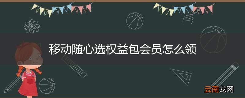 移动随心选权益包会员怎么领