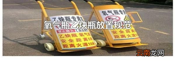 氧气瓶乙炔瓶放置规范