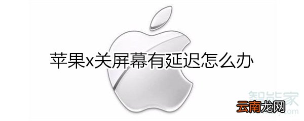 苹果x关屏幕有延迟怎么办
