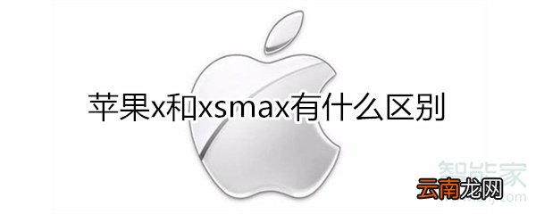 苹果x和xsmax有什么区别
