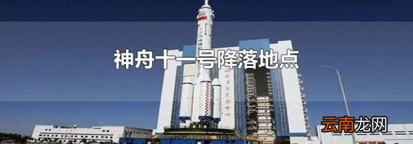 神舟十一号降落地点
