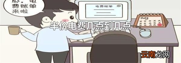 半价电费几点到几点
