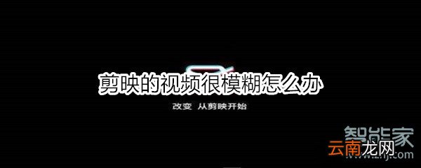 剪映的视频很模糊怎么办