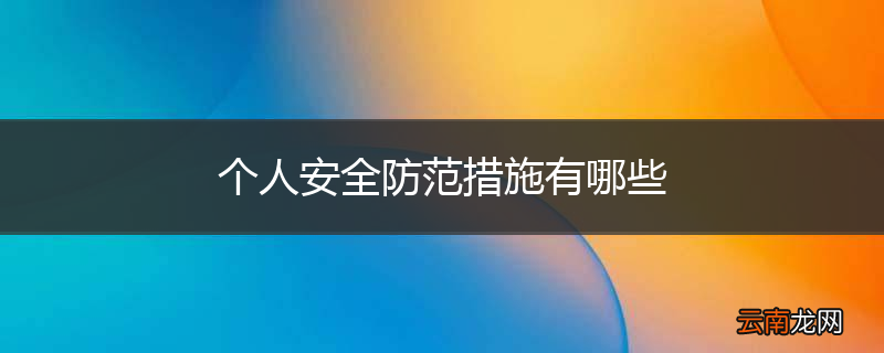 个人安全防范措施有哪些