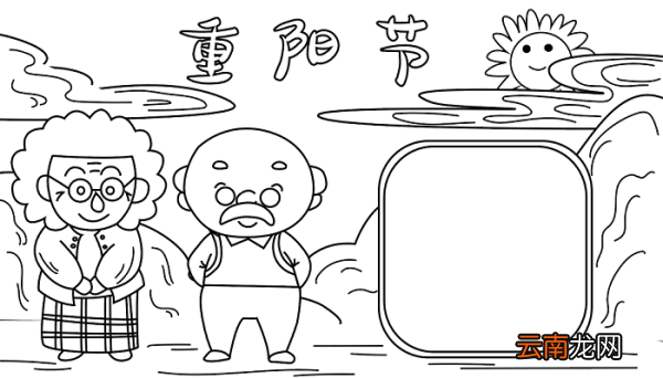 查关于重阳节的手抄报 重阳节的手抄报怎么画