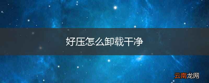 好压怎么卸载干净