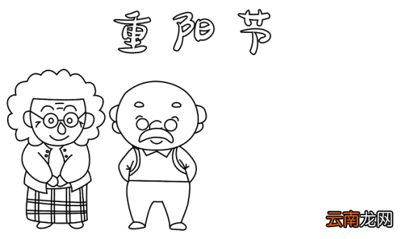 查关于重阳节的手抄报 重阳节的手抄报怎么画