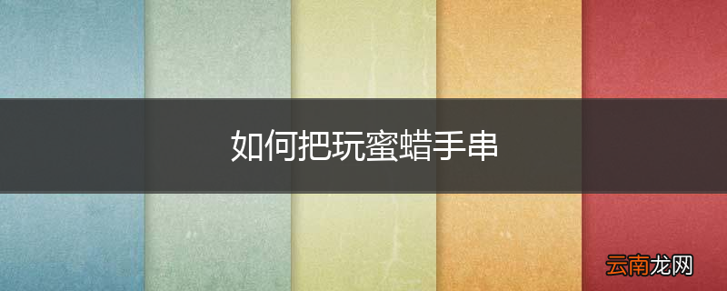 如何把玩蜜蜡手串