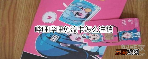 哔哩哔哩免流卡怎么注销