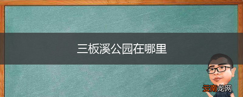 三板溪公园在哪里