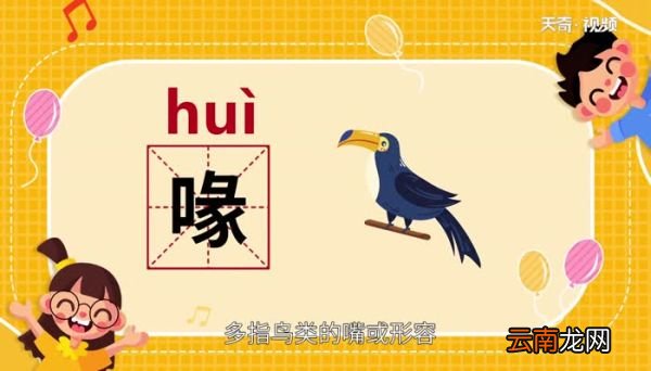 喙怎么读 喙怎么读法