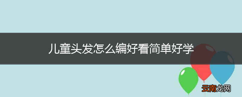 儿童头发怎么编好看简单好学