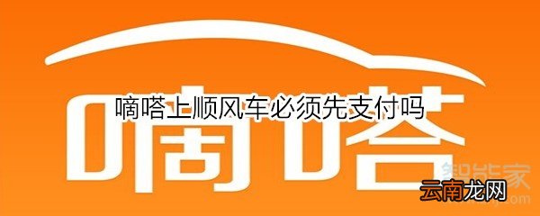 嘀嗒上顺风车必须先支付吗