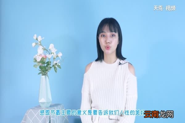 感恩节的意义 感恩节有什么意义