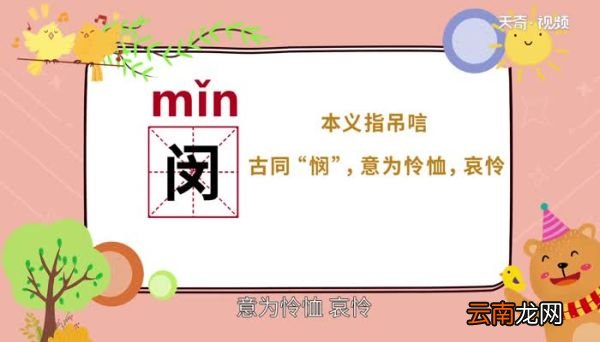 闵怎么读 闵怎么读法